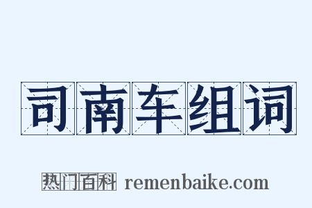 司南车组词是什么意思的图片